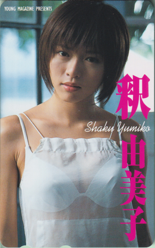 釈由美子 週刊ヤングマガジン テレカ