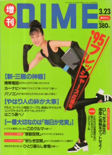  増刊ダイム/DIME 1995年3月23日号 雑誌