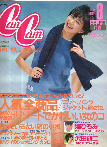 キャンキャン/CanCam 1982年8月号 雑誌