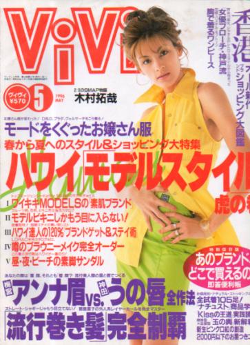  ヴィヴィ/ViVi 1996年5月号 雑誌