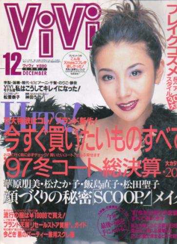  ヴィヴィ/ViVi 1997年12月号 雑誌