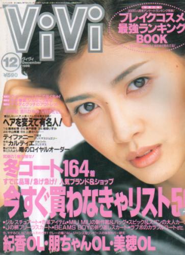  ヴィヴィ/ViVi 1998年12月号 雑誌