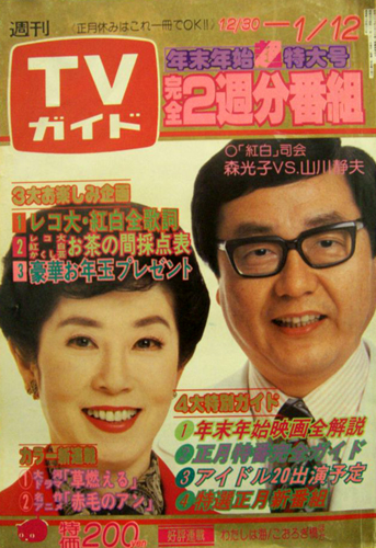  TVガイド 1979年1月12日号 (846号/※九州版) 雑誌