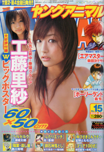  ヤングアニマル 2005年8月12日号 (No.15) 雑誌