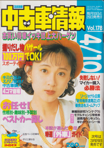  月刊自家用車 中古車情報 1991年4月10日号 (Vol.178) 雑誌