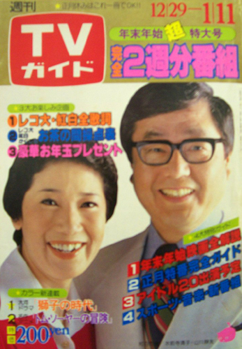 TVガイド 1980年1月11日号 (897号) 雑誌