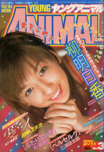  ヤングアニマル 2000年2月11日号 (No.3) 雑誌