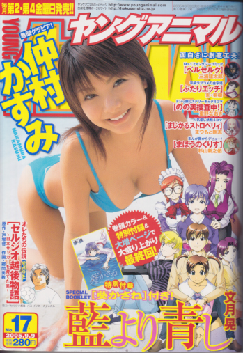 ヤングアニマル 2005年9月9日号 (No.17) 雑誌