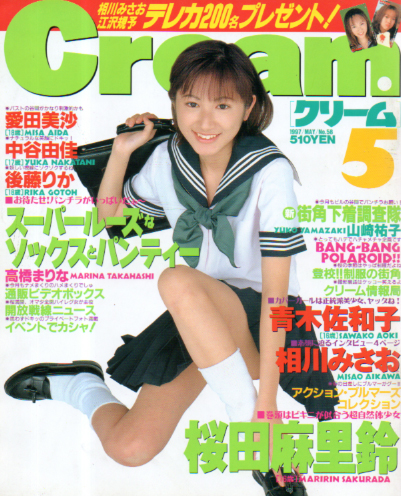  クリーム/Cream 1997年5月号 (通巻58号) 雑誌