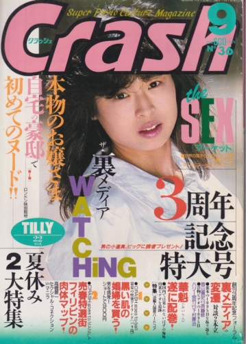 クラッシュ/Crash 1988年9月号 (通巻36号) 雑誌