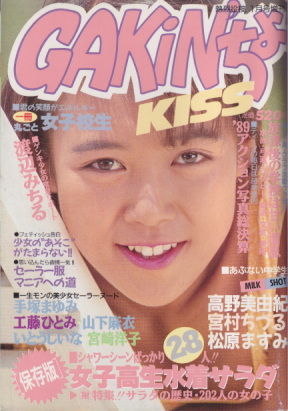 GAKIN’ちょKISS 1990年1月号 雑誌