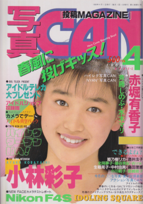 写真CAN 1989年4月号 雑誌