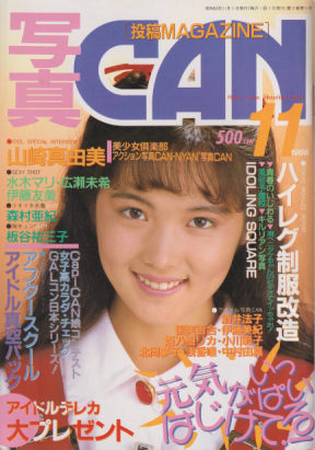 写真CAN 1988年11月号 雑誌