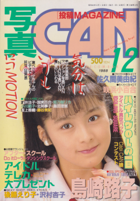 写真CAN 1988年12月号 雑誌
