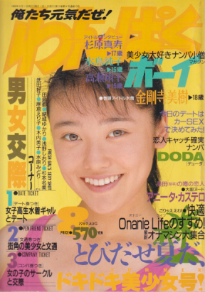 わんぱくボーイ 1989年8月号 (通巻13号) 雑誌