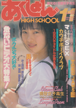 アクション・ハイスクール/Action High School 1988年11月号 雑誌