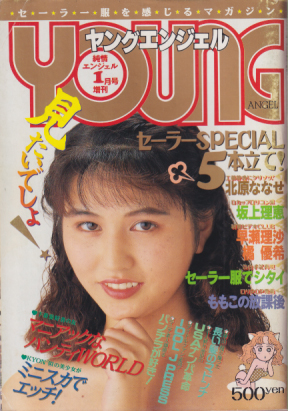 ヤングエンジェル 1991年1月号 雑誌