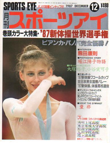  月刊スポーツアイ 1987年12月号 雑誌