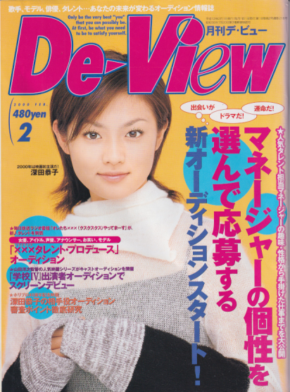  月刊デ・ビュー/De-View 2000年2月号 雑誌