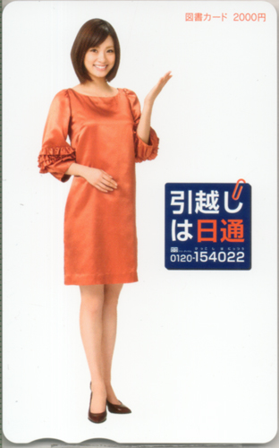 上戸彩 日本通運 引越しは日通 図書カード