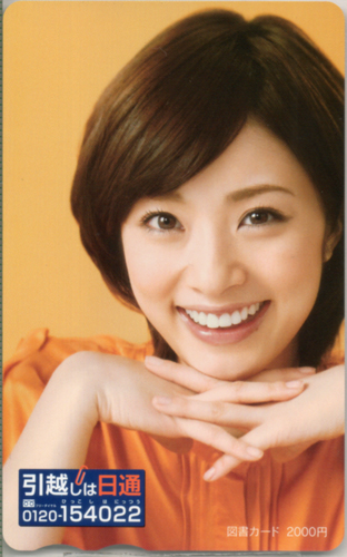 上戸彩 日本通運 引越しは日通 図書カード