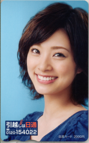 上戸彩 日本通運 引越しは日通 図書カード