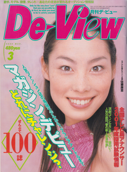  月刊デ・ビュー/De-View 2000年3月号 雑誌