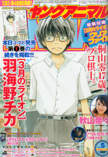  ヤングアニマル 2008年3月14日号 (No.5) 雑誌