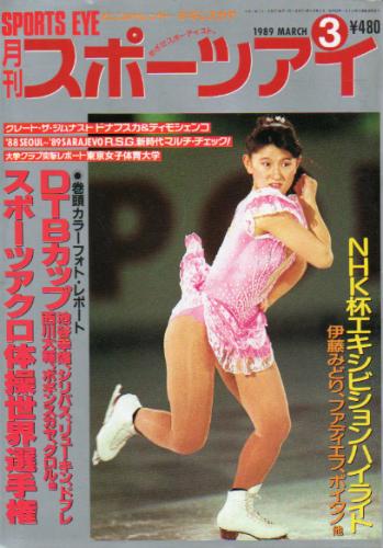  月刊スポーツアイ 1989年3月号 雑誌