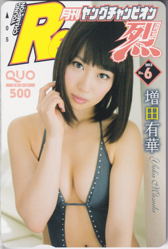 増田有華 月刊ヤングチャンピオン烈 2013年6月号 (No.6) クオカード