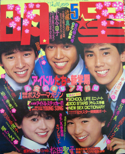 Myojo/月刊明星 1983年5月号 雑誌