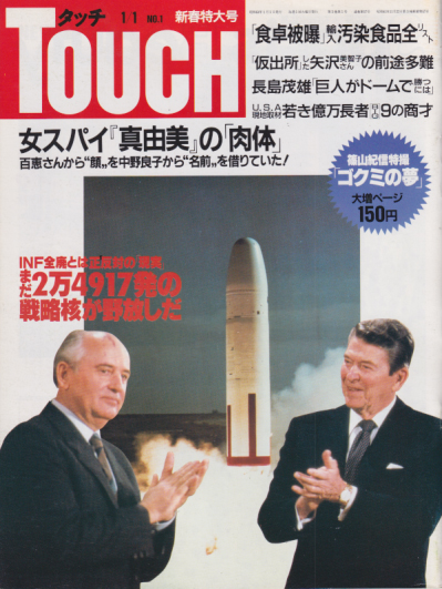  タッチ/Touch 1988年1月1日号 (57号) 雑誌