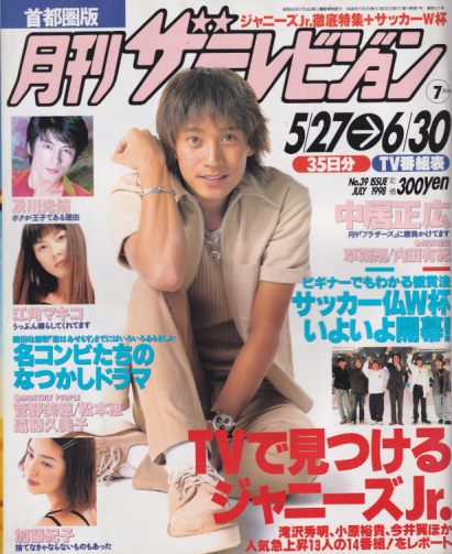  月刊ザテレビジョン 1998年7月号 (No.39) 雑誌