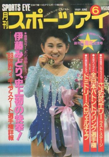  月刊スポーツアイ 1989年6月号 雑誌