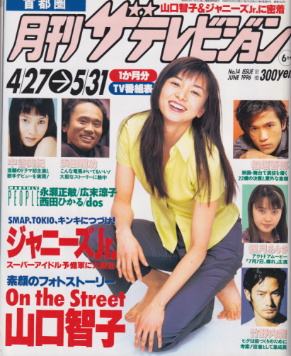  月刊ザテレビジョン 1996年6月号 (No.14) 雑誌