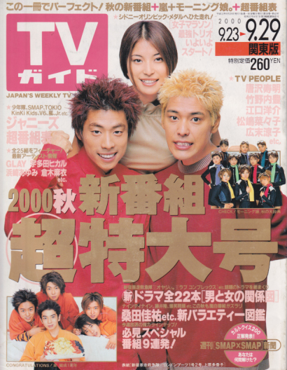  TVガイド 2000年9月29日号 (2008号) 雑誌