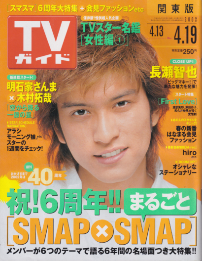  TVガイド 2002年4月19日号 (2087号) 雑誌