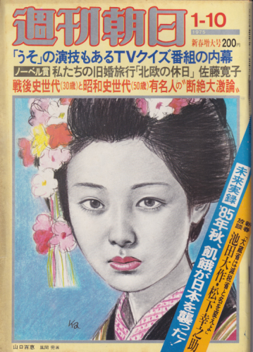  週刊朝日 1975年1月10日号 (80巻 2号 通巻2939号) 雑誌