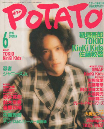  ポテト/POTATO 1995年6月号 雑誌