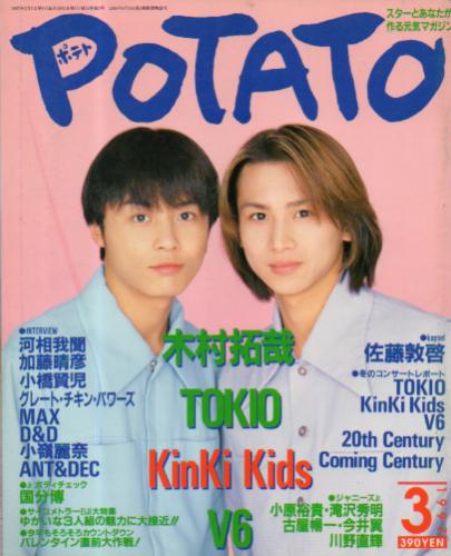  ポテト/POTATO 1997年3月号 雑誌