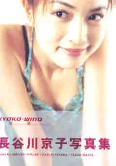 長谷川京子 KYOKO-WIND 京風 直筆サイン入り写真集