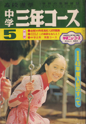  中学三年コース 1974年5月号 雑誌