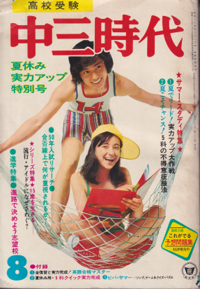  中三時代 1974年8月号 雑誌