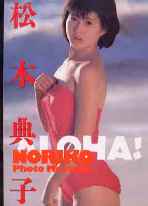 松本典子 松本典子フォト・メッセージ ALOHA! 写真集