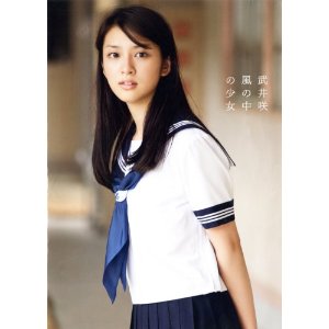 武井咲 風の中の少女 EMI TAKEI 2010 写真集