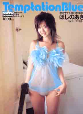 ほしのあき sabra DVD BOOKS Temptation Blue 別冊サブラDVD付写真集 テンプテーション・ブルー 写真集