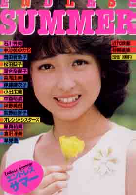 石川秀美, 宇沙美ゆかり, ほか 近代映画社 ENDLESS SUMMER エンドレスサマー 写真集