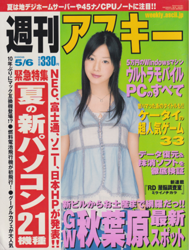  週刊アスキー 2008年5月6日号 雑誌