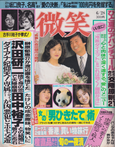  微笑 1986年6月28日号 (16巻 12号 通巻368号 No.363) 雑誌
