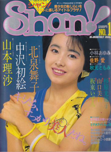 シャン!/Shan! 1986年6月号 (NO.1) 雑誌